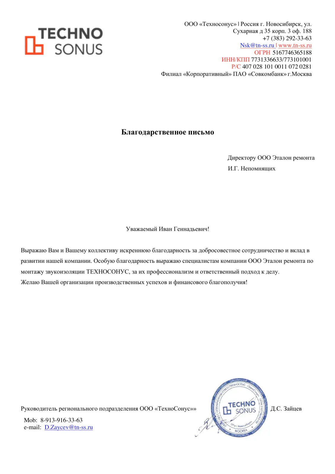 Благодарственное письмо от компании Техносонус