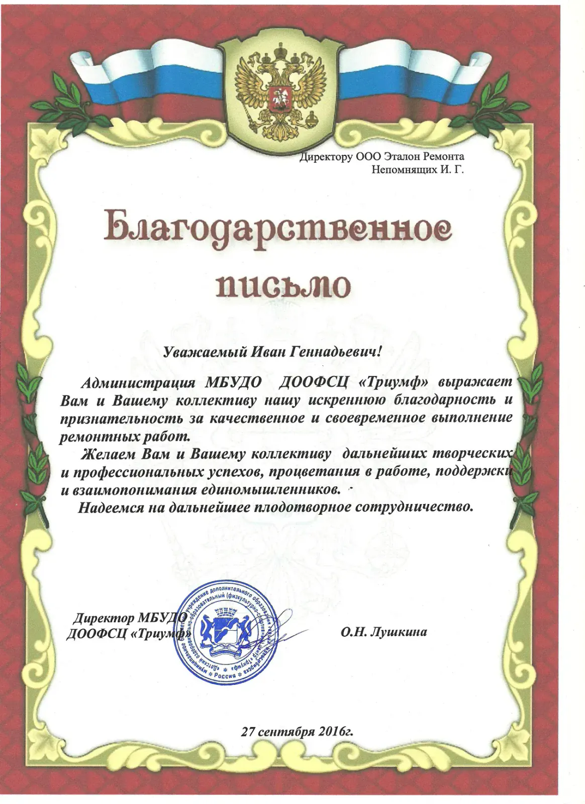 Благодарственное письмо от компании Триумф